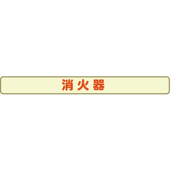 消火器具標識 本体用 蓄光ステッカー エルティーアイ