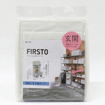 FIRSTO 吊るして4段ラック 東和産業