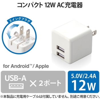 コンパクトAC充電器(2.4A/USB-Aポート×2) エレコム