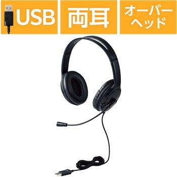 ヘッドホン マイク付き 有線USB接続 ステレオ ノイズキャンセリング 大型オーバーヘッドタイプ エレコム