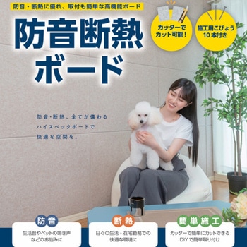 防音断熱ボード 全備