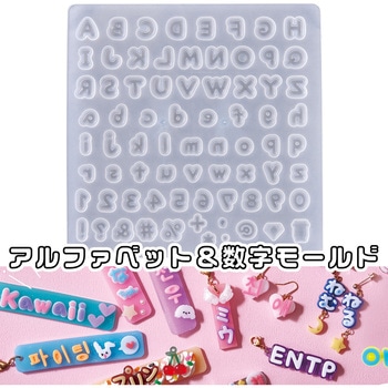 レジン型 タフレクトモールド アルファベット&数字 PADICO