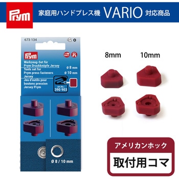 VARIO Creative Tool アメリカンホック 専用コマ プリム(Prym)