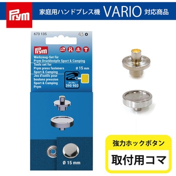 VARIO Creative Tool 強力ホックボタン 専用コマ プリム(Prym)