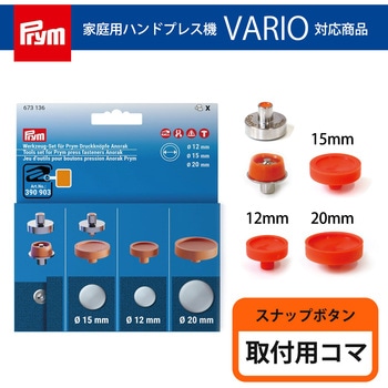 VARIO Creative Tool スナップボタン[Anorak] 専用コマ プリム(Prym)