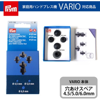 家庭用ハンドプレス機 VARIO対応 専用ポンチ 4.5/5/6mm プリム(Prym)