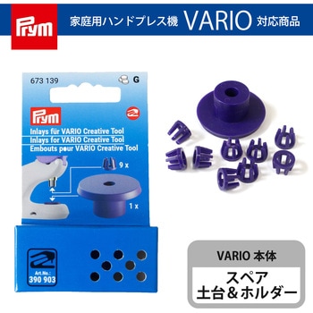 家庭用ハンドプレス機 VARIO対応 専用ホルダー&台座セット プリム(Prym)
