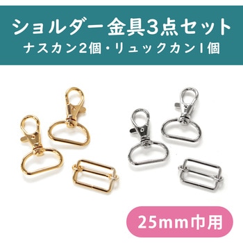 ショルダーストラップ用 金具セット シルバー 日本紐釦貿易