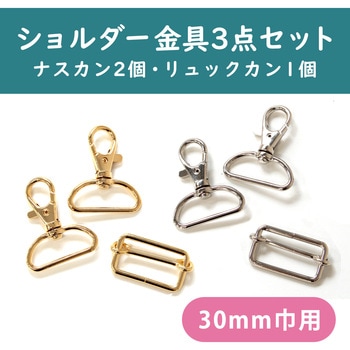 ショルダーストラップ用 金具セット シルバー 日本紐釦貿易