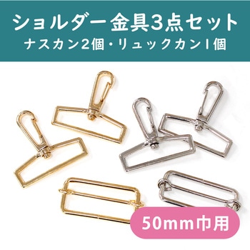 ショルダーストラップ用 金具セット シルバー 日本紐釦貿易