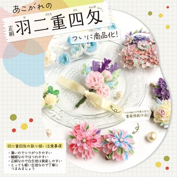 つまみ細工用 正絹羽二重四匁 カット済生地 30mm 日本紐釦貿易