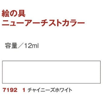 透明水彩絵の具 ニューアーチストカラー 日本教材