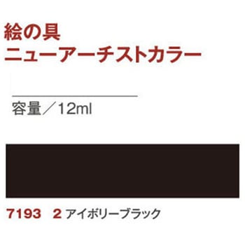 透明水彩絵の具 ニューアーチストカラー 日本教材
