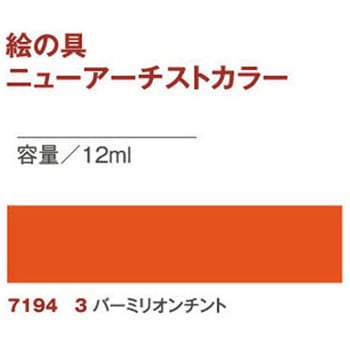 透明水彩絵の具 ニューアーチストカラー 日本教材