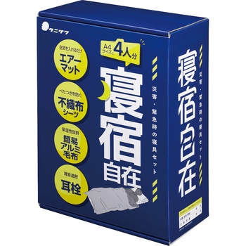 寝宿自在(災害・緊急時の寝具セット) 谷沢製作所