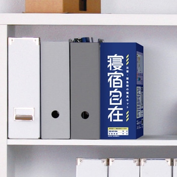 寝宿自在(災害・緊急時の寝具セット) 谷沢製作所