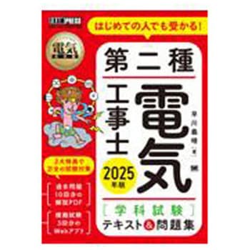 第二種電気工事士(学科試験)テキスト&問題集 2025年版 翔泳社