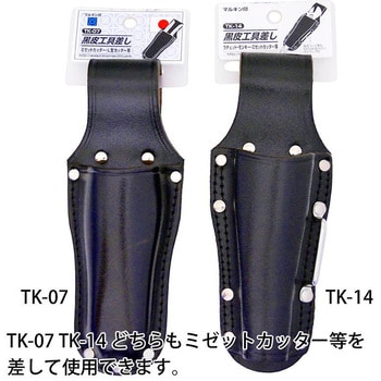 黒皮工具差し マルキン印