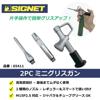 ミニグリスガンセット SIGNET(シグネット)