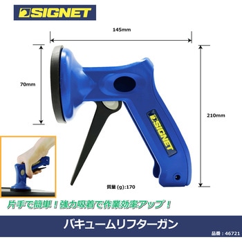 バキュームリフターガン SIGNET(シグネット)
