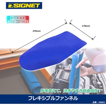 フレキシブルファンネル SIGNET(シグネット)