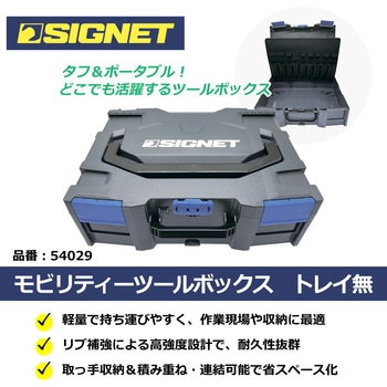 モビリティーツールボックス (トレイ無) - SIGNET(シグネット)