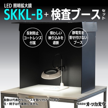 SKKL-B AR コートレンズ / 目視検査ブースセット オーツカ光学