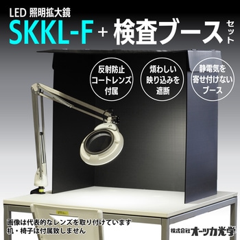 SKKL-F AR コートレンズ / 目視検査ブースセット オーツカ光学