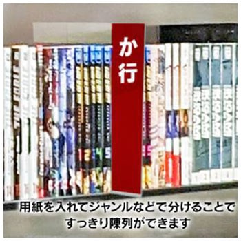 薄型仕切(10枚入り) GE-1001 店舗 備品 消耗品 仕切り板 薄型 見出しジャンル 書籍 DVD 陳列棚 整理 ジャストコーポレーション