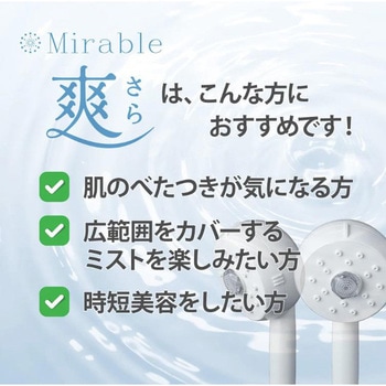 ミラブル 爽(さら) ウルトラファインバブルシャワーヘッド サイエンス