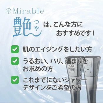 ミラブル 艶(つや) ウルトラファインバブルシャワーヘッド サイエンス