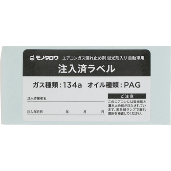 エアコンガス漏れ止め剤 蛍光剤入り 自動車用 モノタロウ