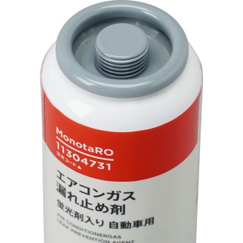エアコンガス漏れ止め剤 蛍光剤入り 自動車用 モノタロウ