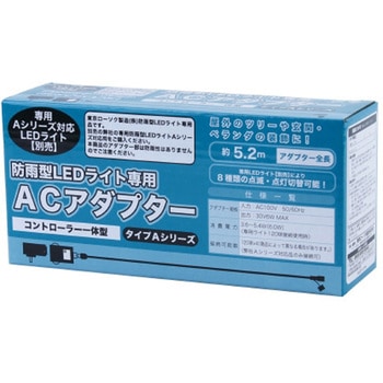 防雨型LEDライト専用ACアダプター(コントローラー一体型) 東京ローソク製造