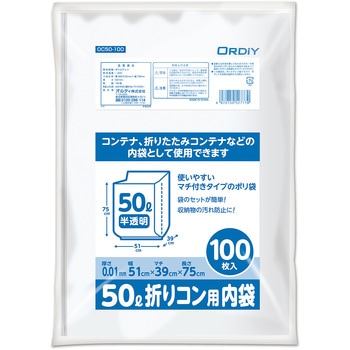 折りコン用内袋 50L オルディ