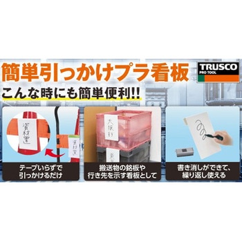 簡単引っかけプラ看板 TRUSCO