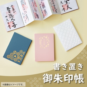 書き置き御朱印帳 リヒトラブ