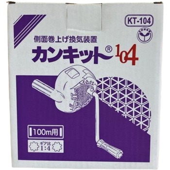 カンキット104 - 東都興業