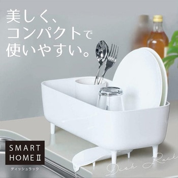 スマートホームⅡ ディッシュラック オーエ