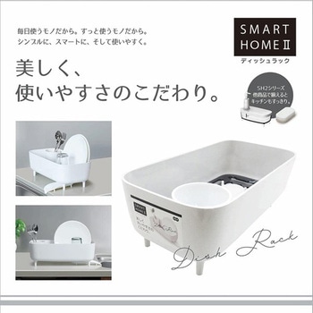 スマートホームⅡ ディッシュラック オーエ
