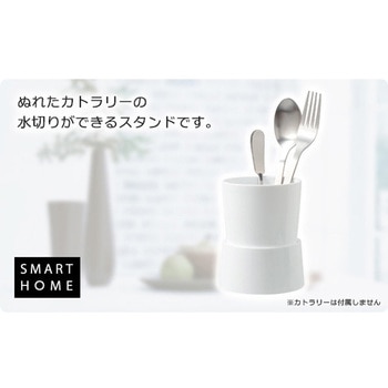 スマートホームⅡ カトラリースタンド オーエ