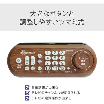 リモコン機能搭載お手元テレビスピーカー TOHOTAIYO