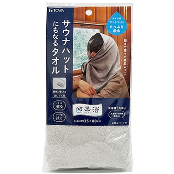 遊浴 サウナハットにもなるタオル 東和産業