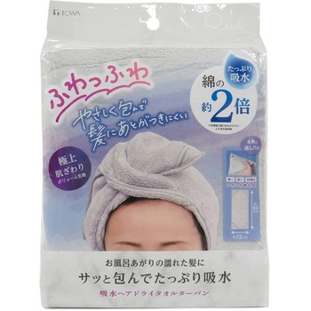 Qsuiヘアドライタオルターバン 東和産業