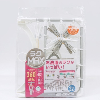 ラクMAXアルミ角ハンガー長ピンチ32個 東和産業