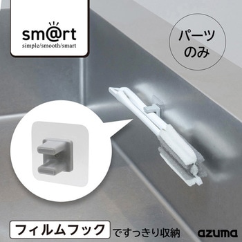 sm@rtフィルムフック(受) アズマ工業