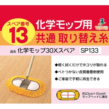 AZH-SP133 化学モップ30Xスペア アズマ工業