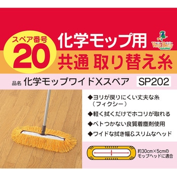 AZH-SP202 化学モップワイドXスペア アズマ工業