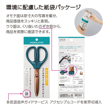 ハサミ<サクサ>(スタンダード刃) コクヨ