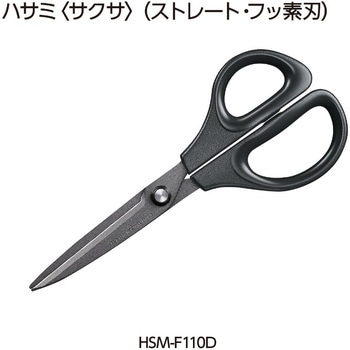 ハサミ<サクサ>(ストレート刃) コクヨ